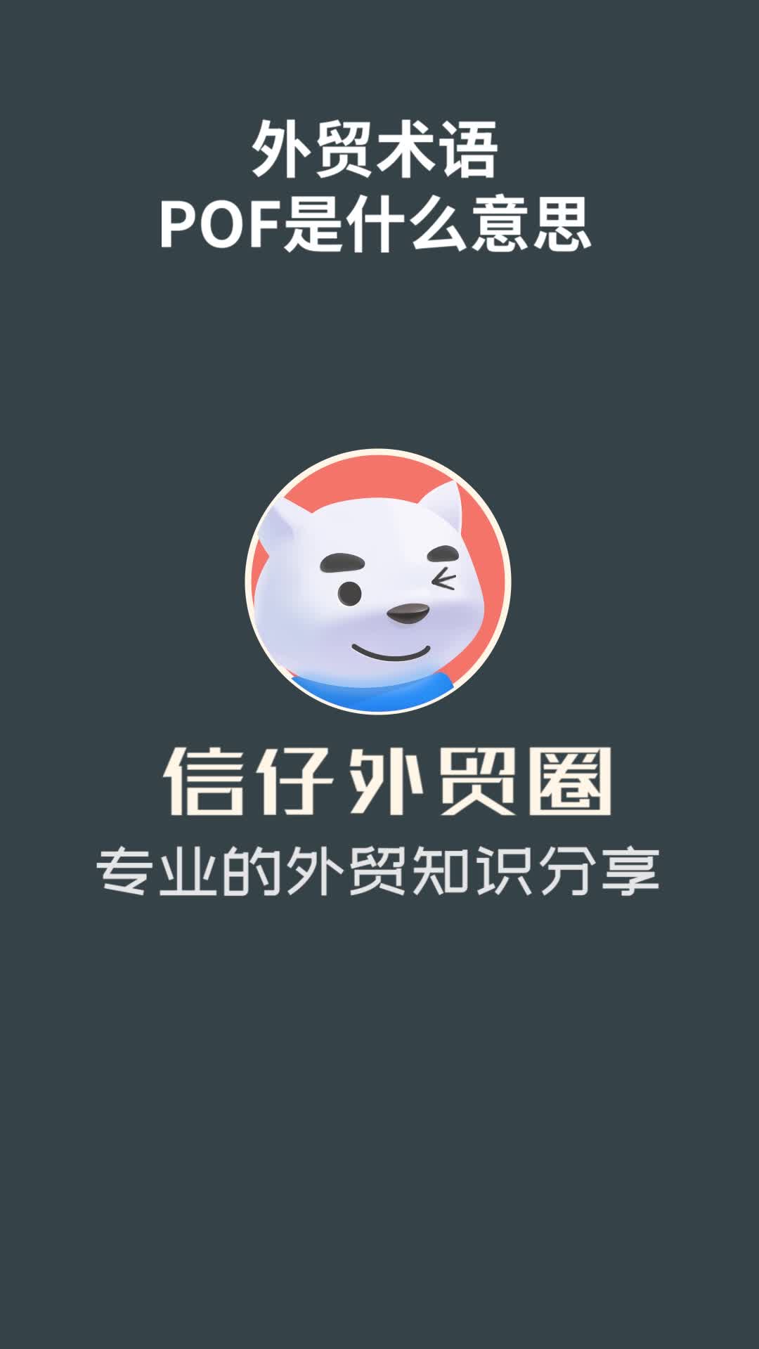 POF是什么?外贸交流中常说的POF是什么意思?哔哩哔哩bilibili