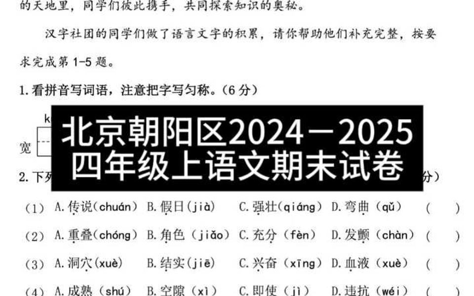 北京朝阳区20242025四年级上语文期末试卷哔哩哔哩bilibili