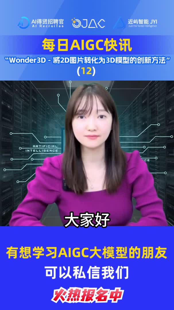 每日AIGC快讯:Wonder3D  将2D图片转化为3D模型的创新方法哔哩哔哩bilibili