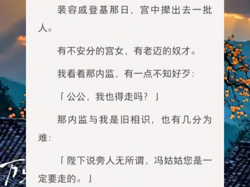 《楚山相识》裴容戚登基那日,宫中撵出去一批人.有不安分的宫女,有老迈的奴才.我看着那内监,有一点不知好歹:「公公,我也得走吗?」哔哩哔哩...