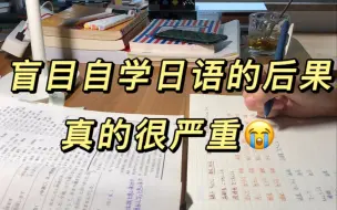 Download Video: 【日语学习】能劝一个是一个，小白千万不要盲目学日语，后果真的很严重