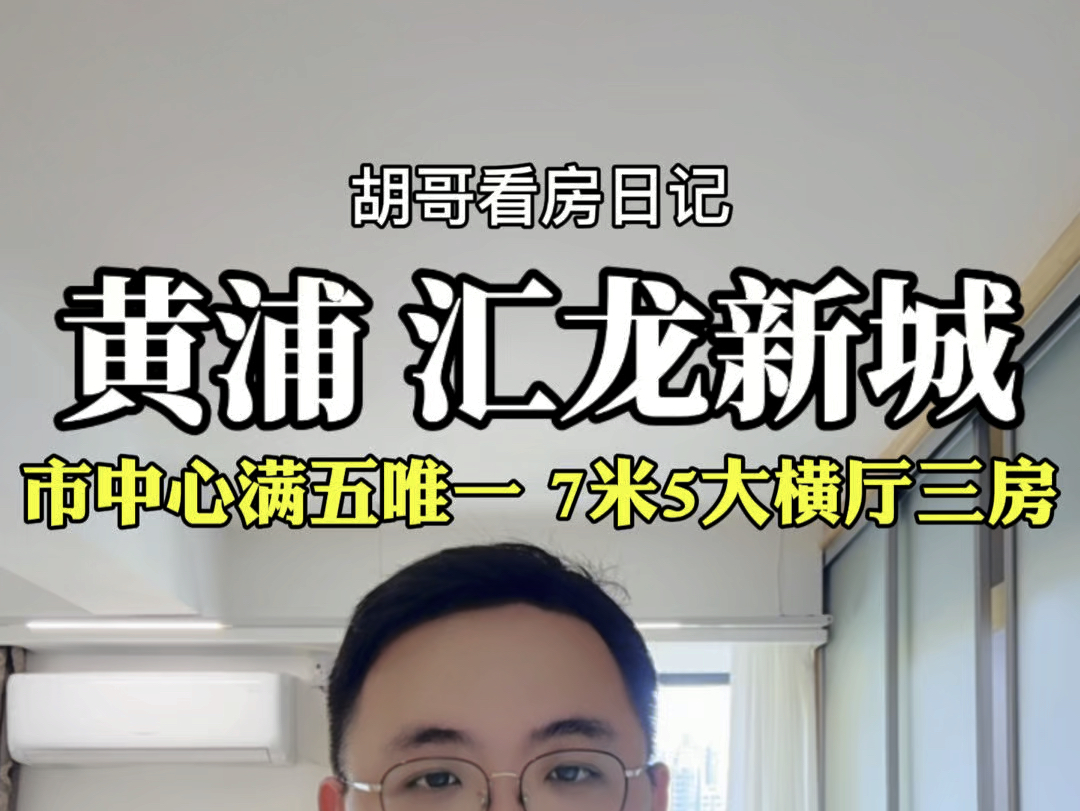 【胡哥看房】黄浦市中心满五唯一,7米5大横厅三房.内环核心,地铁旁,绿化佳,户型多样,配套完善,生活便利.#胡哥看房 #上海买房找胡哥 #带你看...