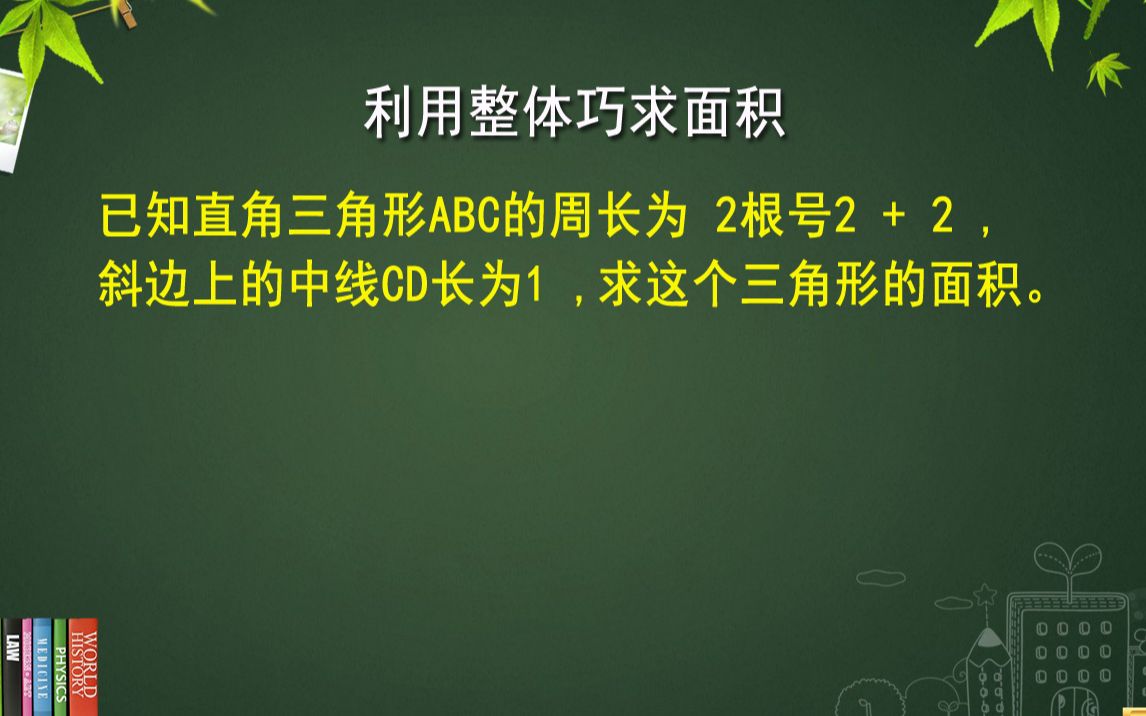 利用整体巧求面积 已知直角三角形周长及斜边上中线长度求三角形面积哔哩哔哩bilibili