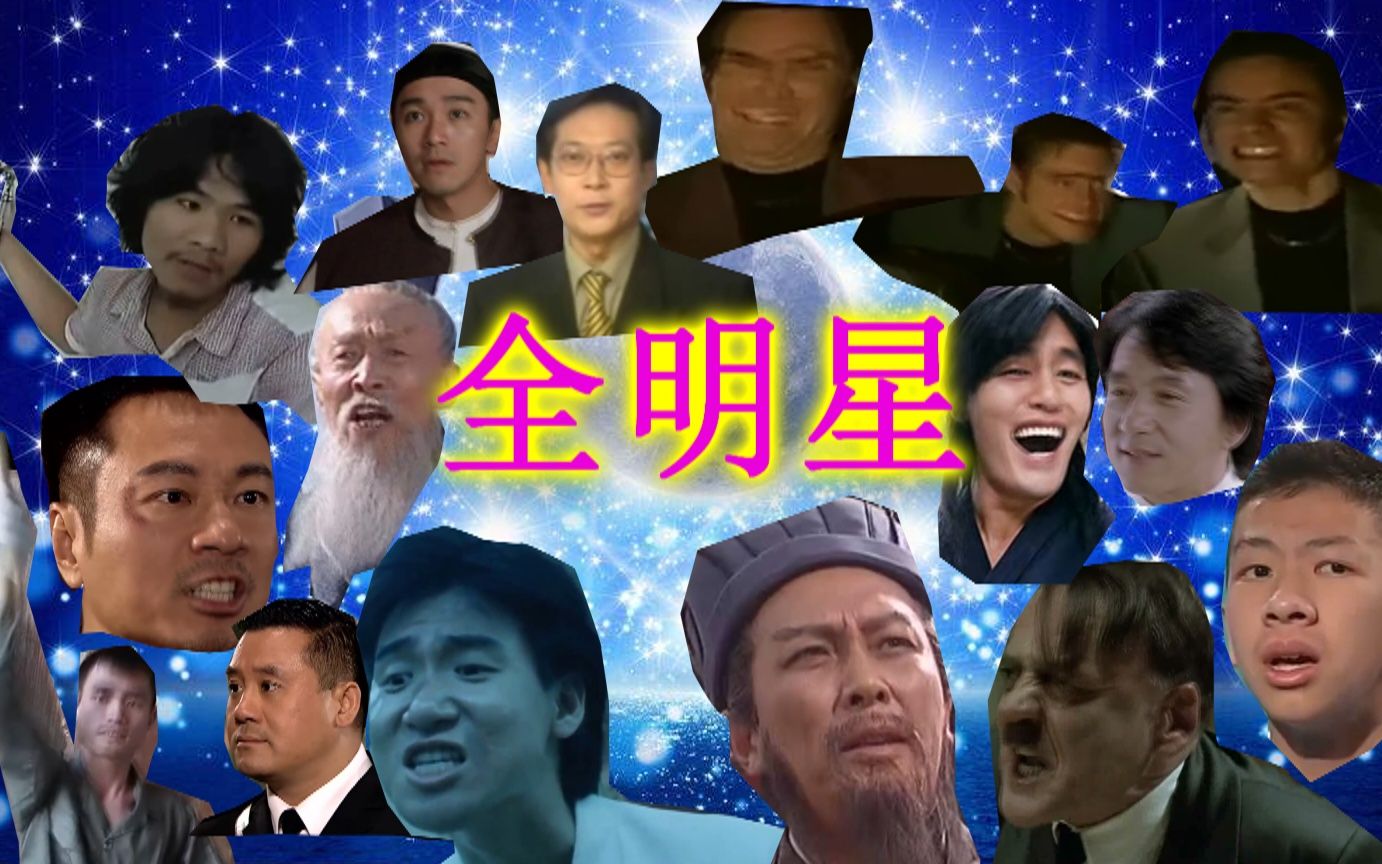 【全明星】moonlight shadow(蕉迟但到)_哔哩哔哩_bilibili