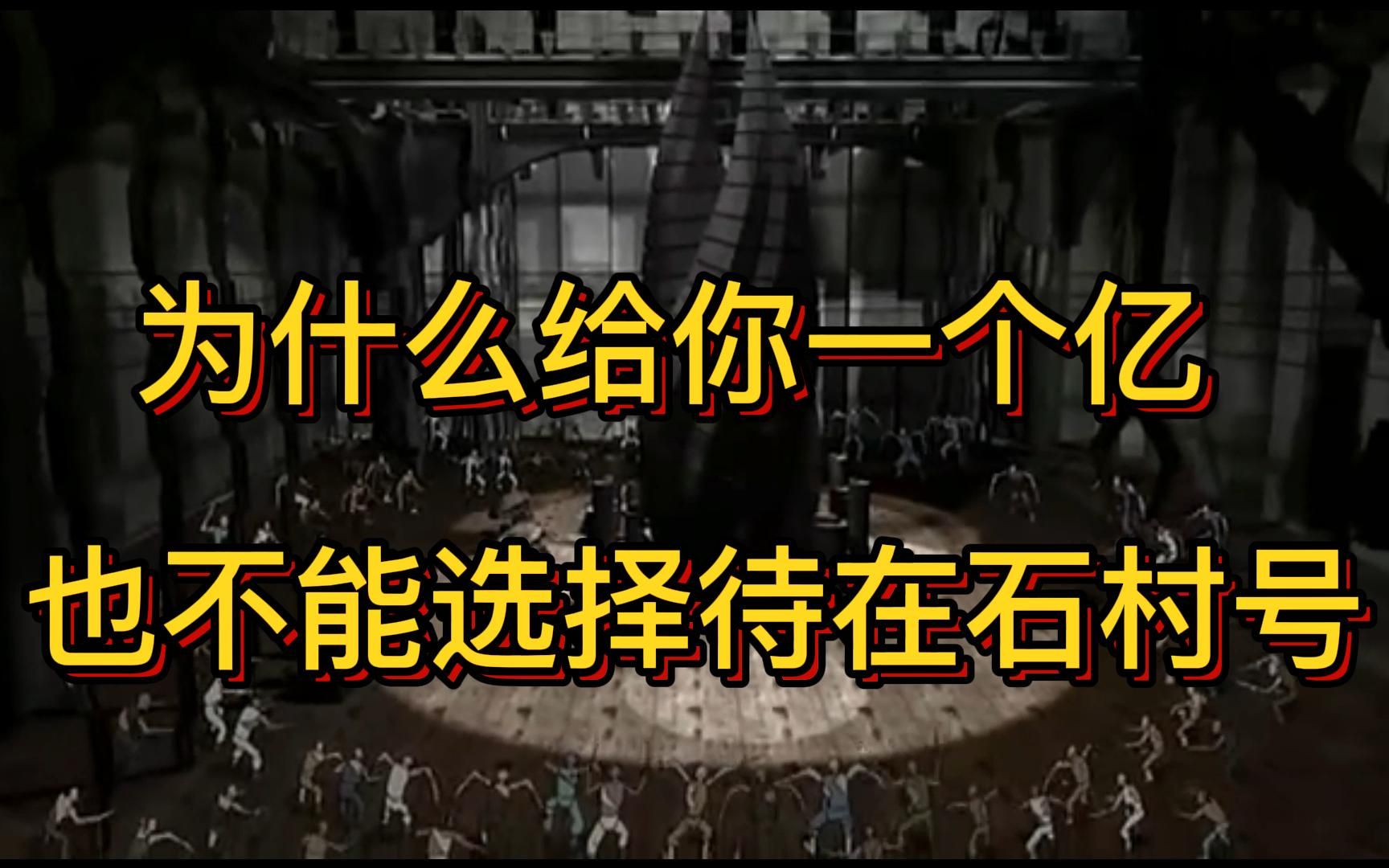 [图]石村号为何恐怖，在这艘飞船上到底发生了什么？