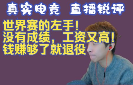 真实电竞:世界赛的左手!没有成绩,工资又高!钱赚够了就退役电子竞技热门视频