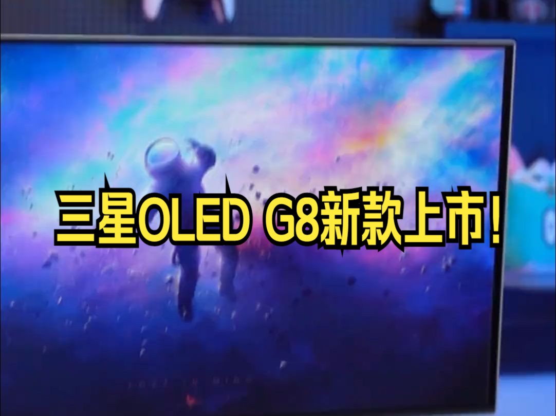 三星OLED G8新款上市!QDOLED半镜面动态冷却面板 !哔哩哔哩bilibili