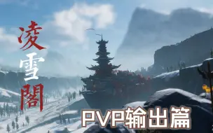 Download Video: 手把手教你玩凌雪—pvp输出篇