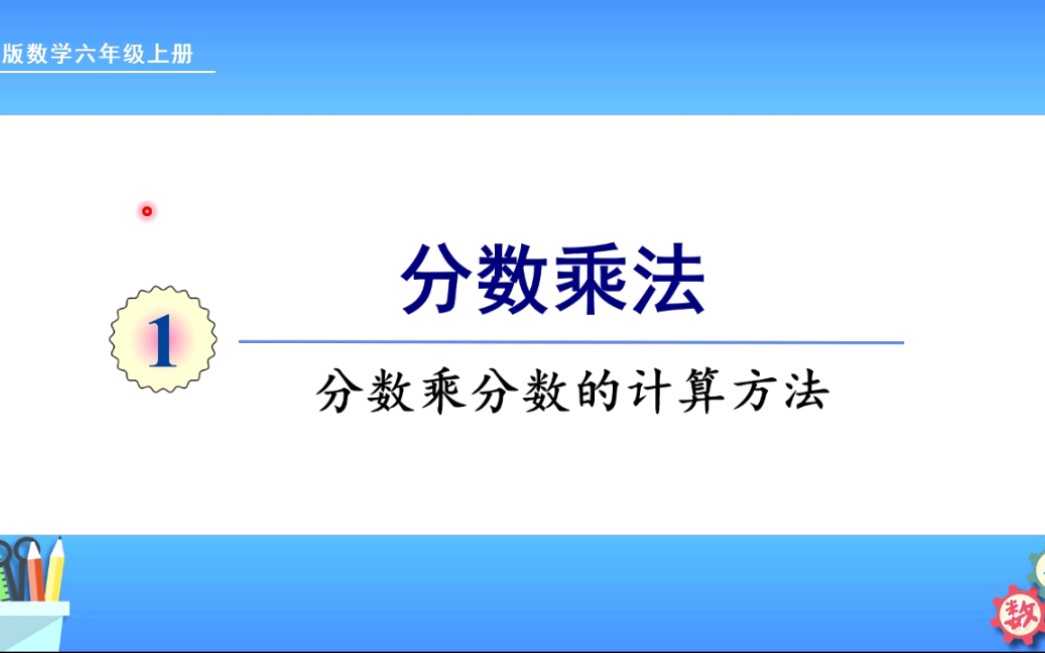 [图]人教版数学六年级上册3、分数乘分数的计算方法