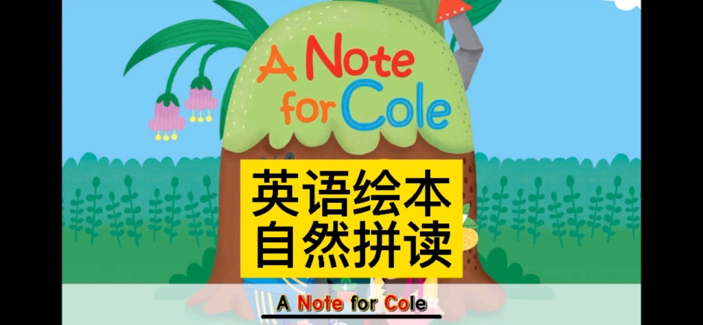 绘本拼读,自然拼读,英语绘本《A Note for Cole》哔哩哔哩bilibili