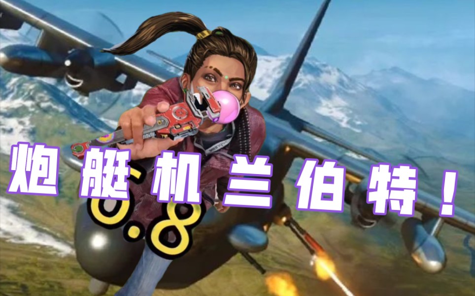 【apex】兰伯特喜提二手炮艇机