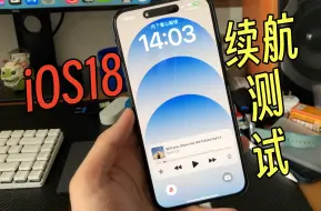 Скачать видео: 续航变差了？iOS 18更新后，iPhone15 Pro Max能用多长时间呢