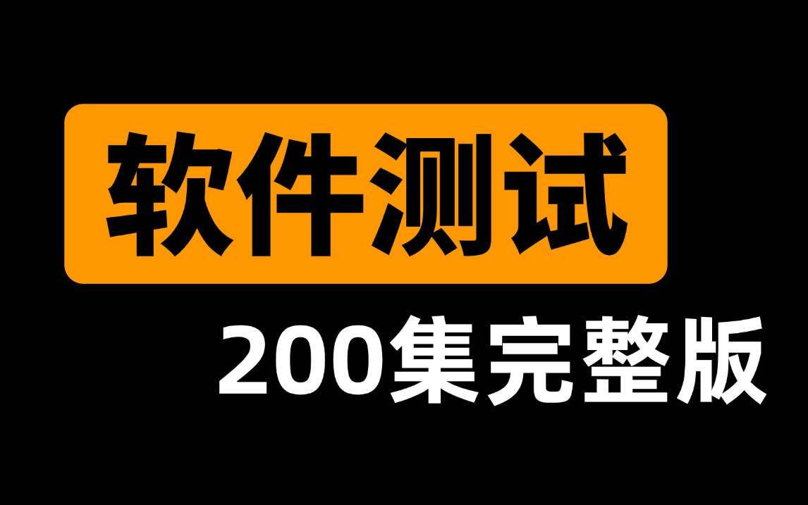 [图]【全200集】目前B站最全最细的软件测试零基础全套教程，2024最新版，包含所有干货！七天就能从小白到大神！少走99%的弯路！存下吧！很难找全的！