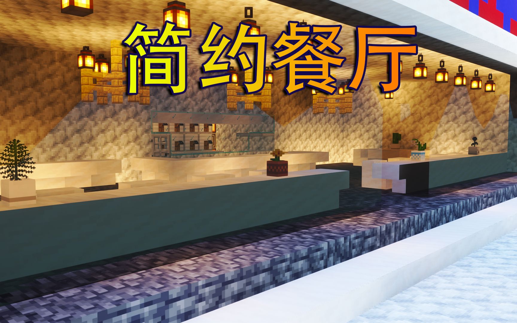 【我的世界】做一个生存向的简约餐厅