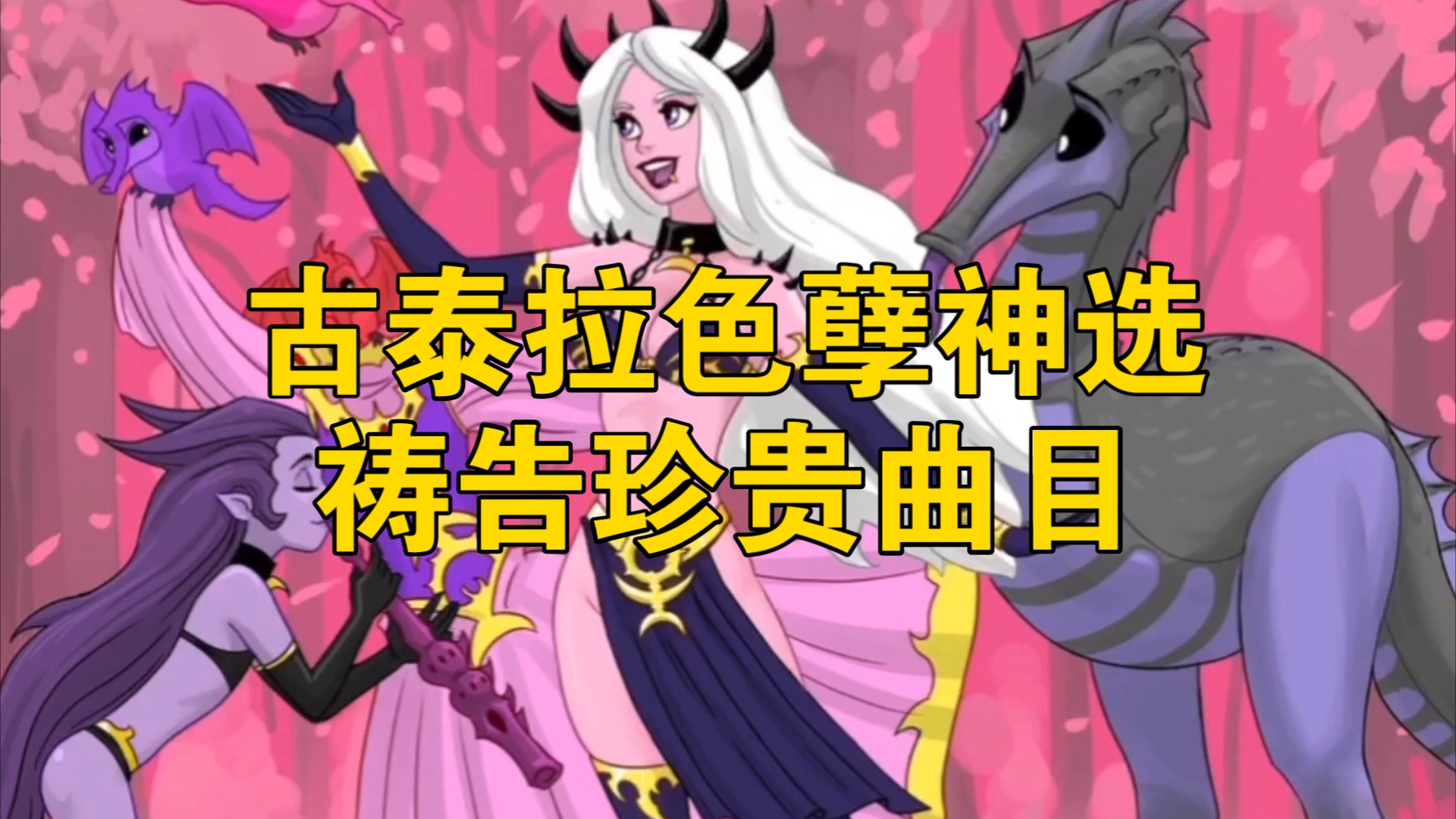 古泰拉色孽神选祷告珍贵曲目