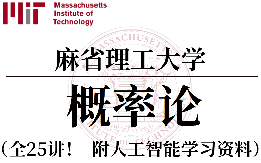 [图]【比啃书效果好多了！】 【麻省理工公开课】听说你概率论挂了？ MIT 概率论 (中英双语字幕)完整版全25讲！（—机器学习/计算机技术/高数/概率论）