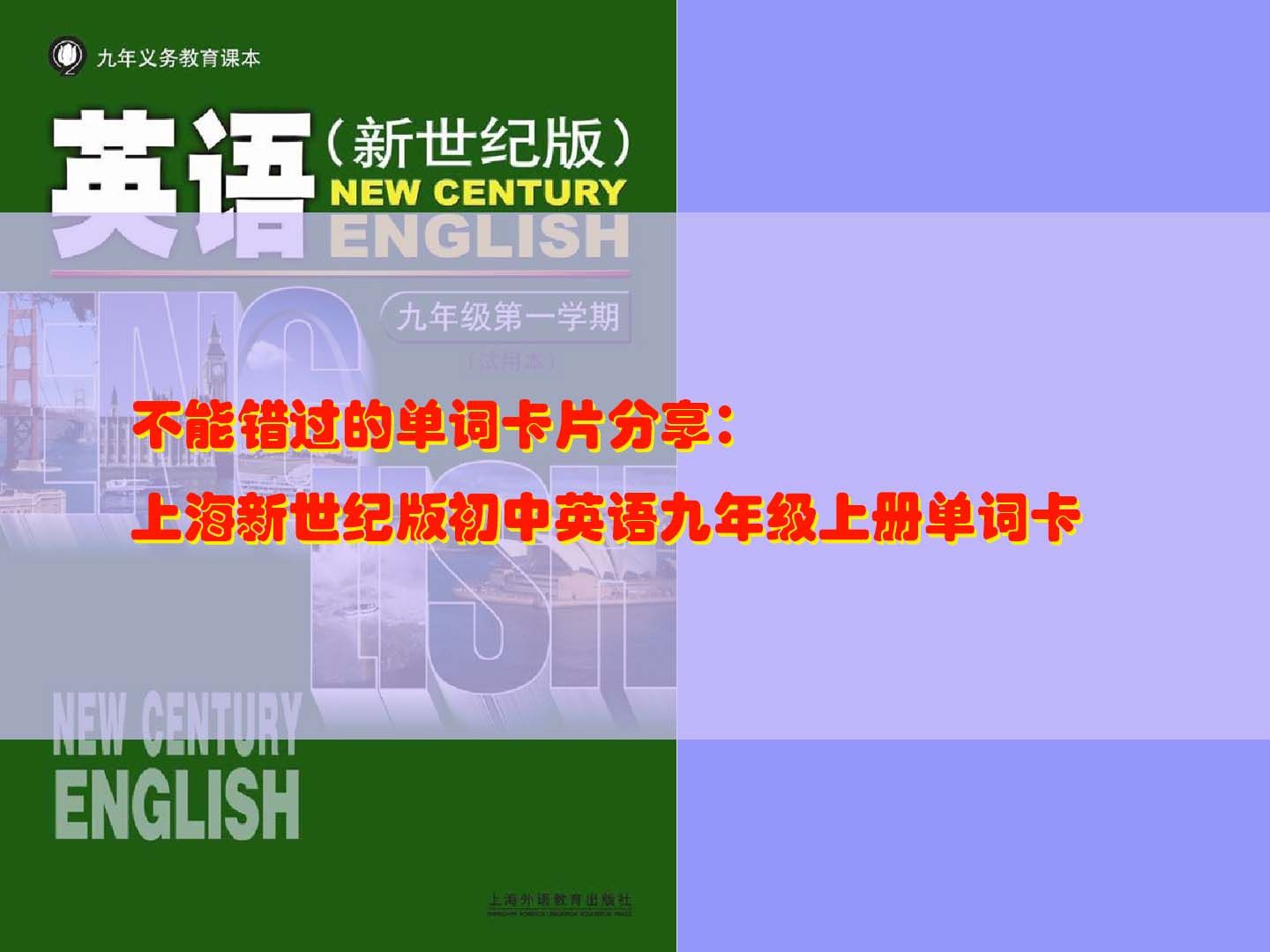 不能错过的单词卡片分享:上海新世纪版初中英语九年级上册单词卡(一)哔哩哔哩bilibili