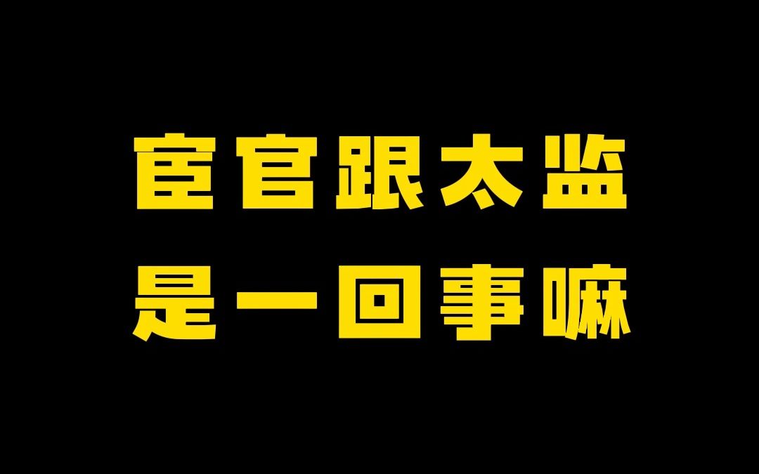 宦官跟太监是一回事吗哔哩哔哩bilibili