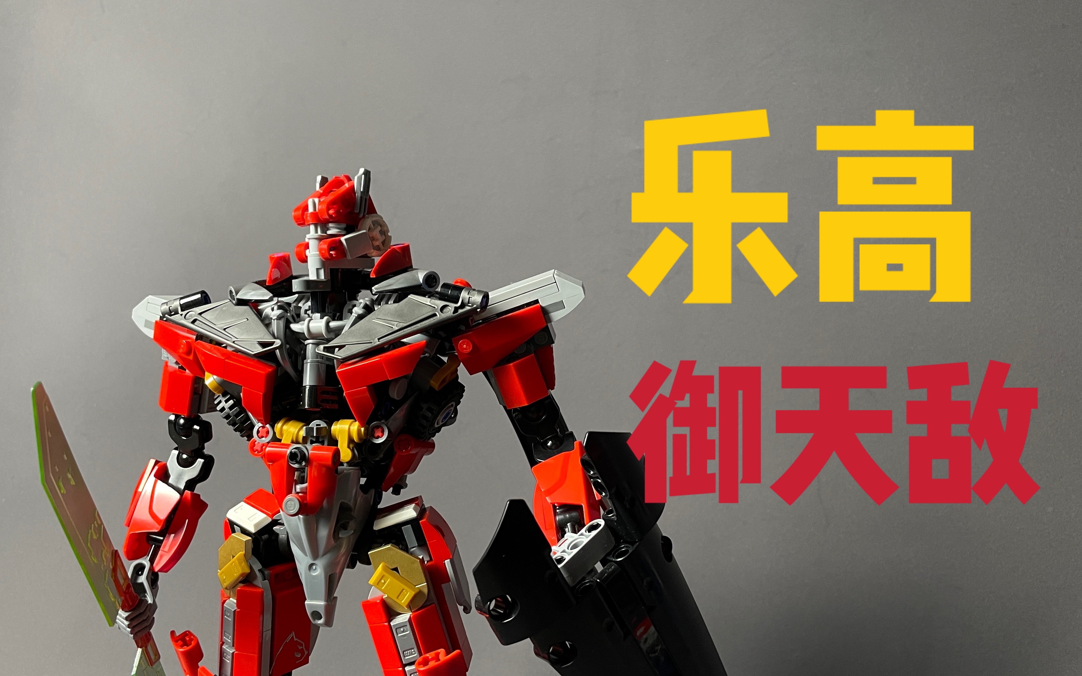 个人乐高moc乐高御天敌黑猫大少的乐高频道第12期