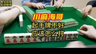 Télécharger la video: 四川麻将起手牌不好，应该怎么打？