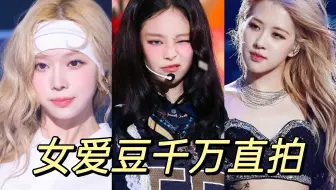 kpop女爱豆千万直拍盘点，共60支！