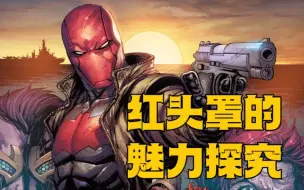 Tải video: 【DC】为什么越来越多人喜欢红头罩？浅谈杰森陶德的人物内核