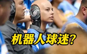 Télécharger la video: “AI机器人”现身美国橄榄球赛场 网友：很吓人