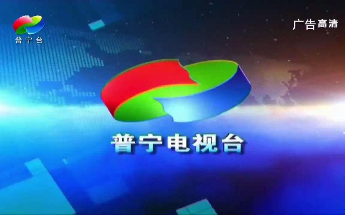 揭阳普宁电视台高清《普宁新闻》潮汕话版OP/ED(20211211)哔哩哔哩bilibili