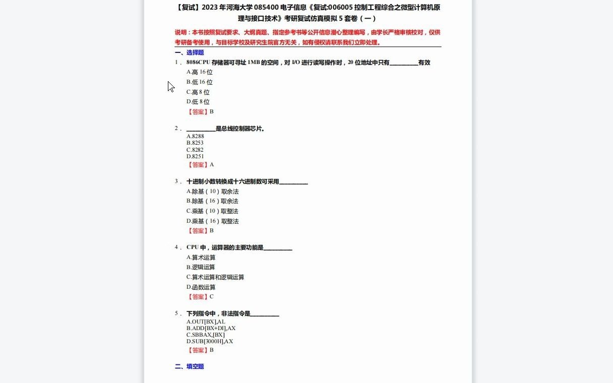 [图]F213031【复试】2023年河海大学085400电子信息《复试006005控制工程综合之微型计算机原理与接口技术》考研复试仿真模拟5套卷