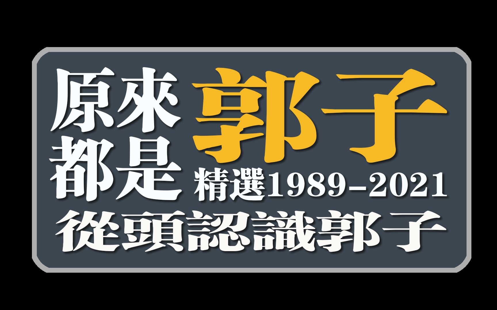 原来都是郭子郭蘅祈(精选19892021从头认识郭子郭蘅祈)哔哩哔哩bilibili