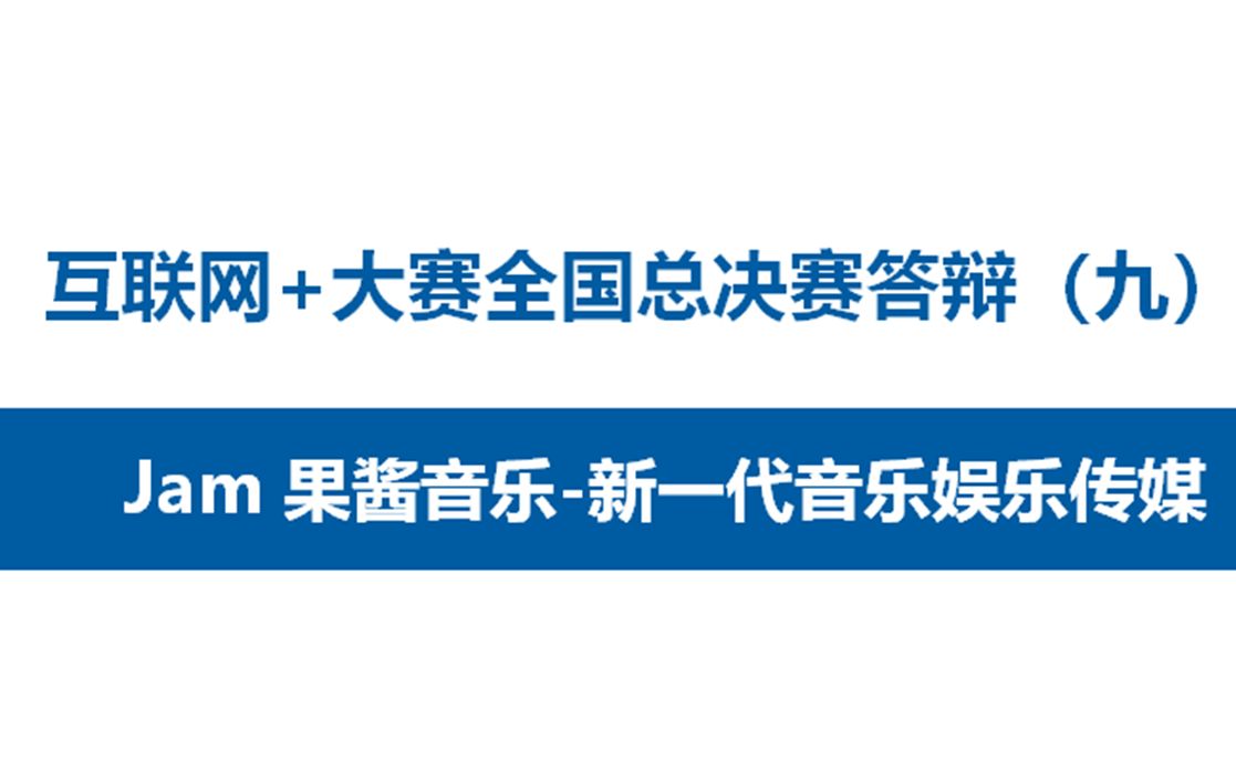 互联网+大赛全国总决赛答辩(九)果酱音乐新一代传媒哔哩哔哩bilibili