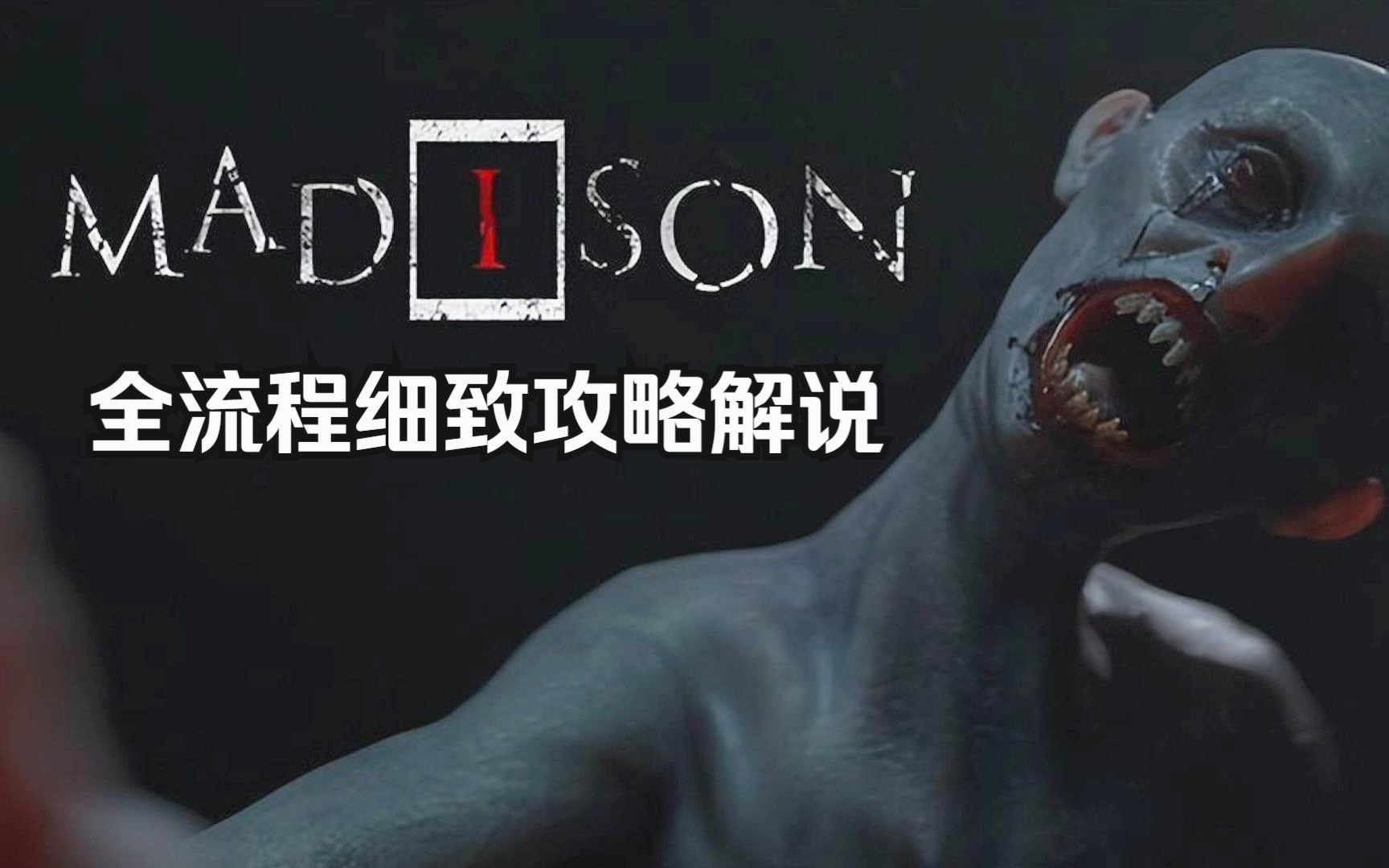 史上最刺激恐怖游戏之一《失心疯MADiSON》全流程细致攻略解说哔哩哔哩bilibili攻略解说