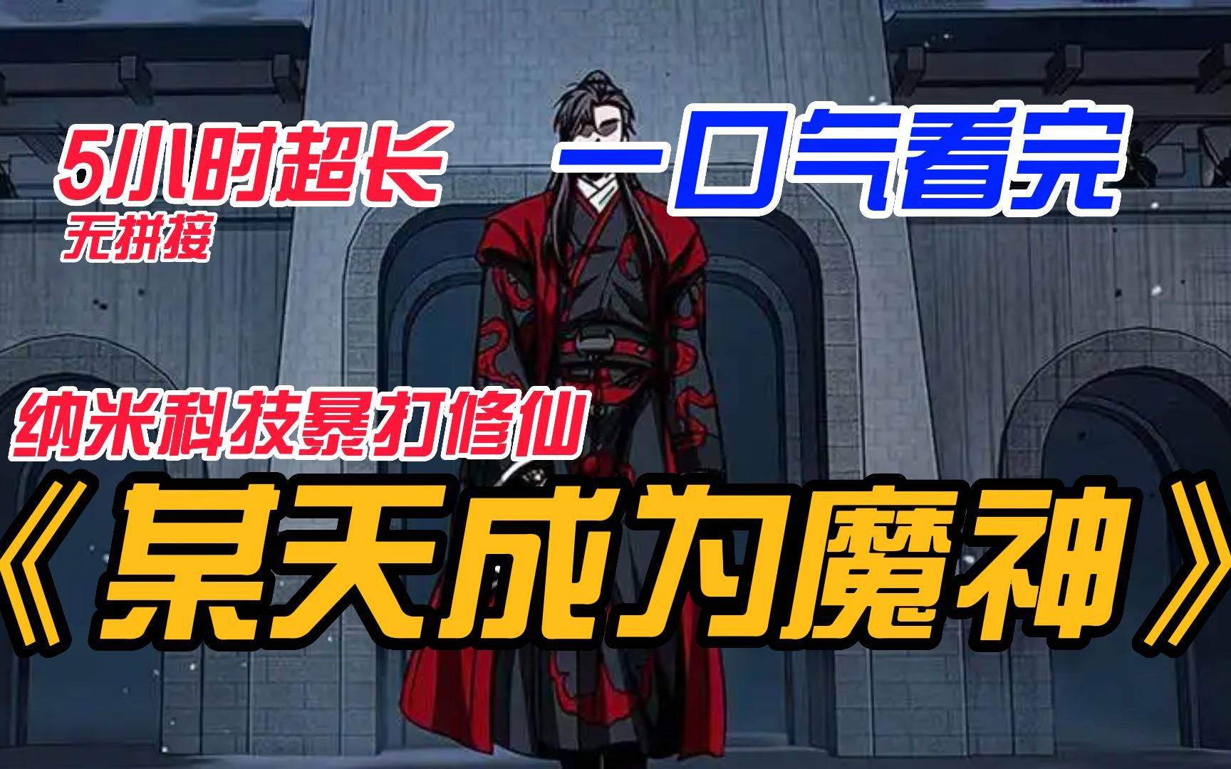 [图]一口气看完《某天成为魔神》上，魔教私生子遭遇刺杀，后代为改变历史给男主送来了纳米64亿机器人，从此顶级武功秘籍看一眼就能倒背如流，于是他准备挑战一下魔神