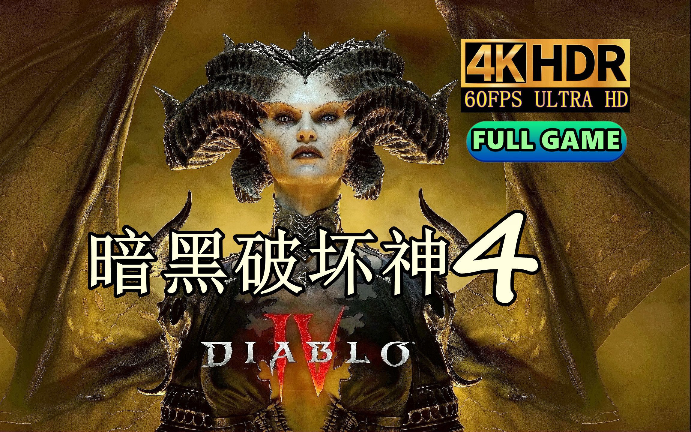 4K|HDR|60FPS(完结)《暗黑破坏神4/暗黑4/Diablo4/大菠萝4》正式版新赛季(国语中字)全剧情通关攻略