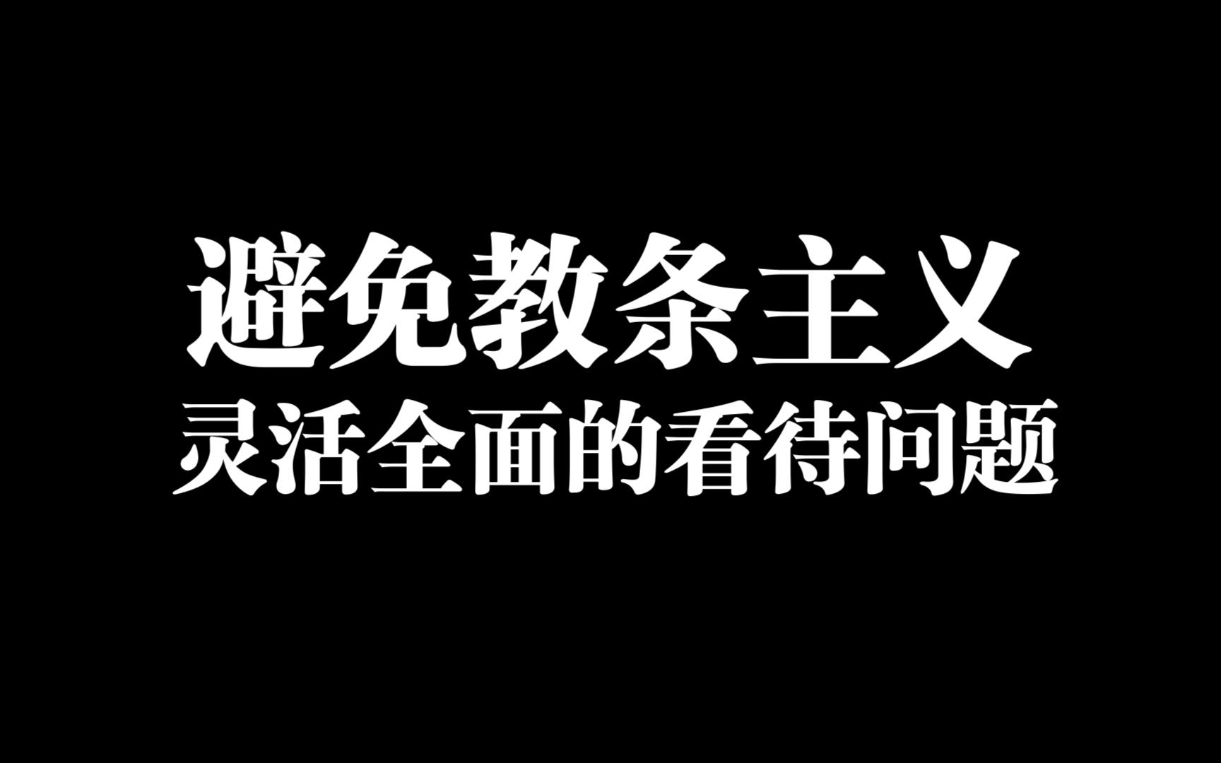 避免教条主义,灵活全面的看待问题