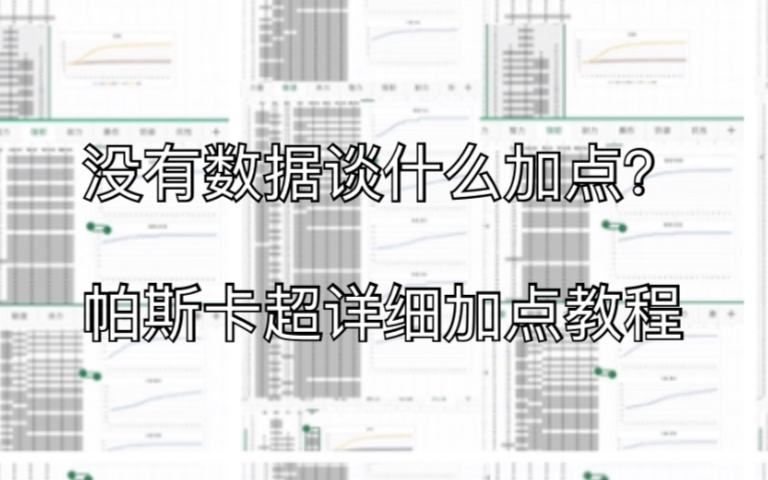 [图]《帕斯卡契约》全角色最优、最详细的加点方案