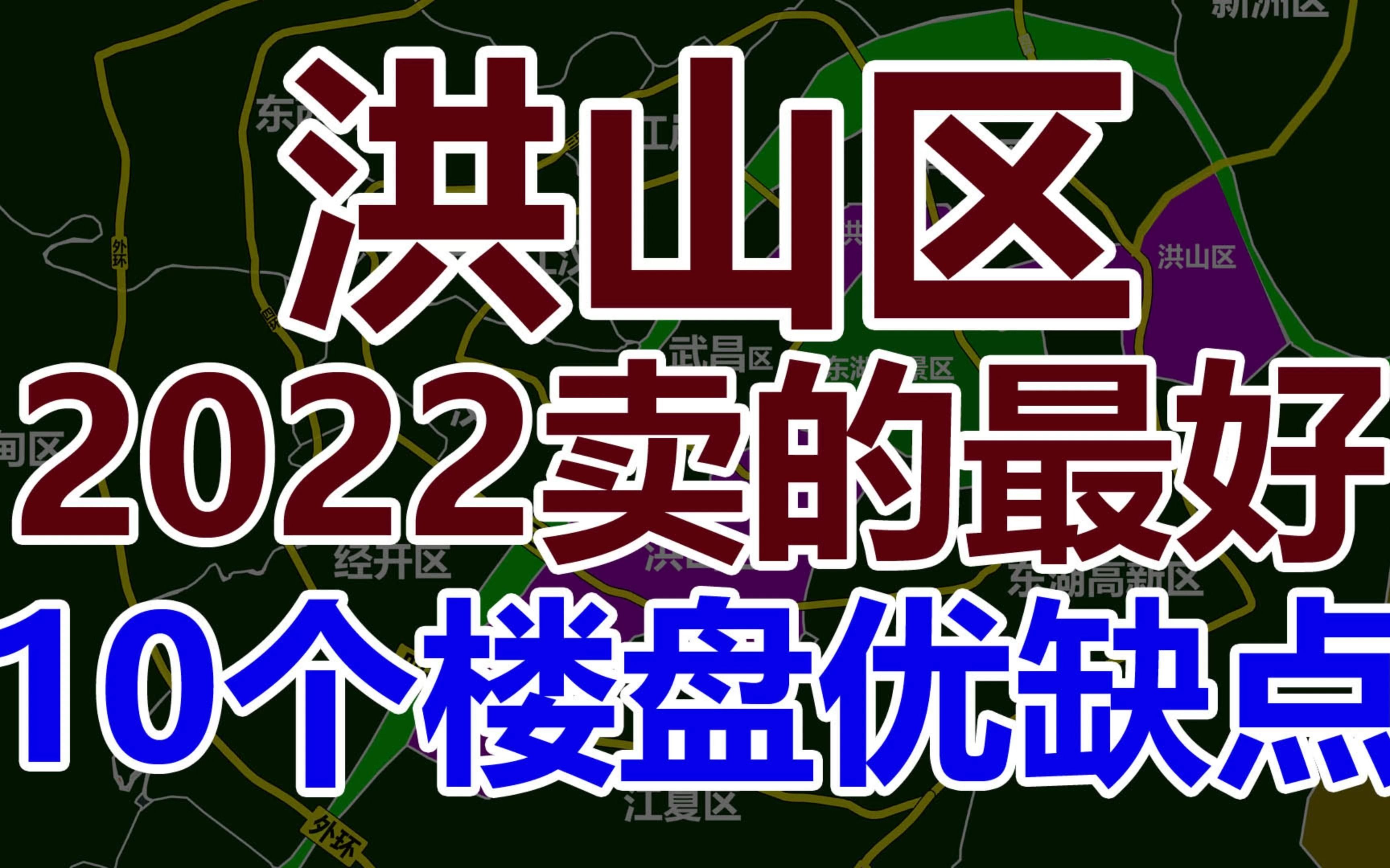 2022全年,洪山区楼盘卖的最好10个楼盘优缺点哔哩哔哩bilibili