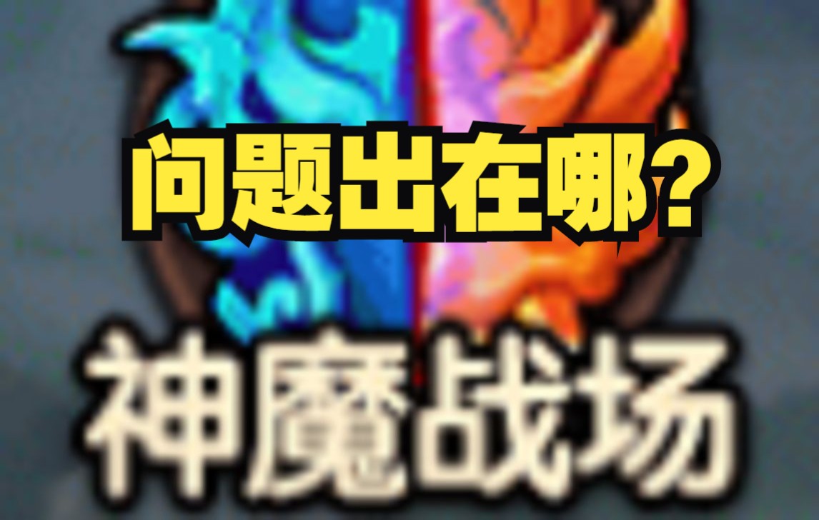 [图]【造梦无双】神魔战场，为什么变成这样了呢？