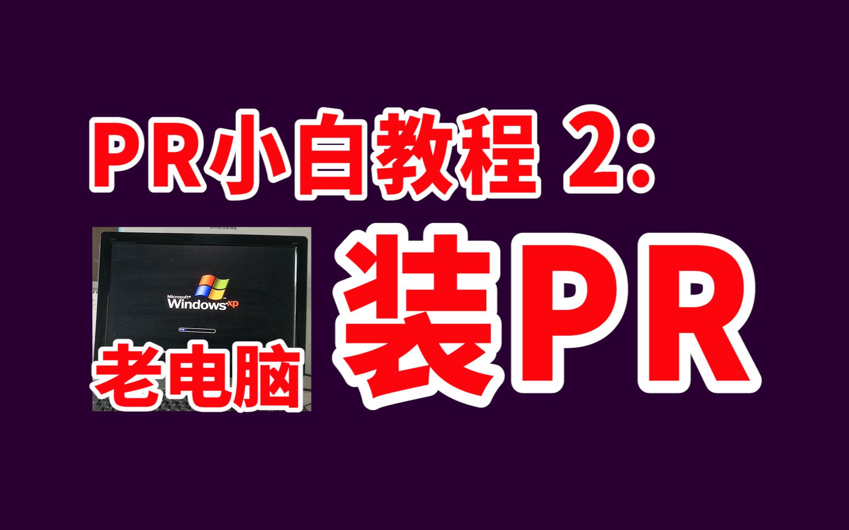 pr小白教程2我的电脑很卡很慢跑不动pr还能学pr吗能这个pr安装教程就