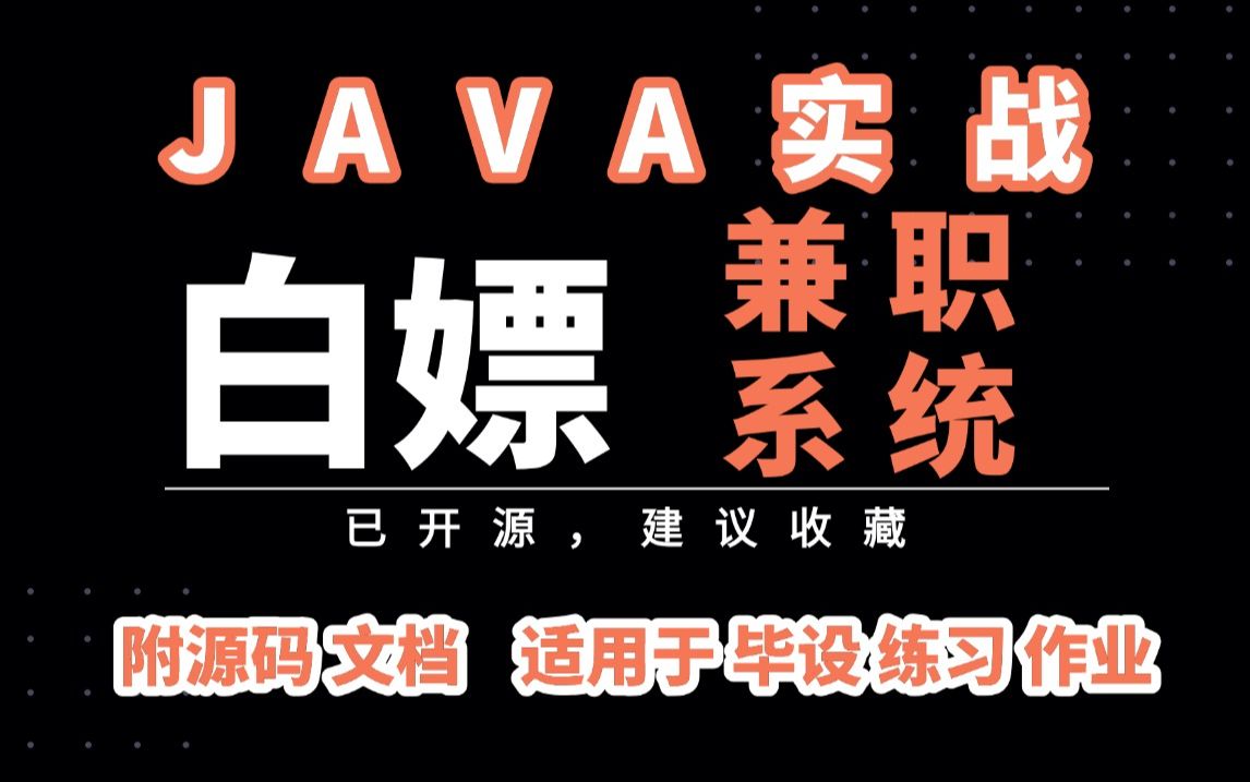 【Java毕设项目】Java兼职系统(附源码)基于springboot idea开发增删改查保姆级视频教程Java开发Java练手项目Java课设哔哩哔哩bilibili