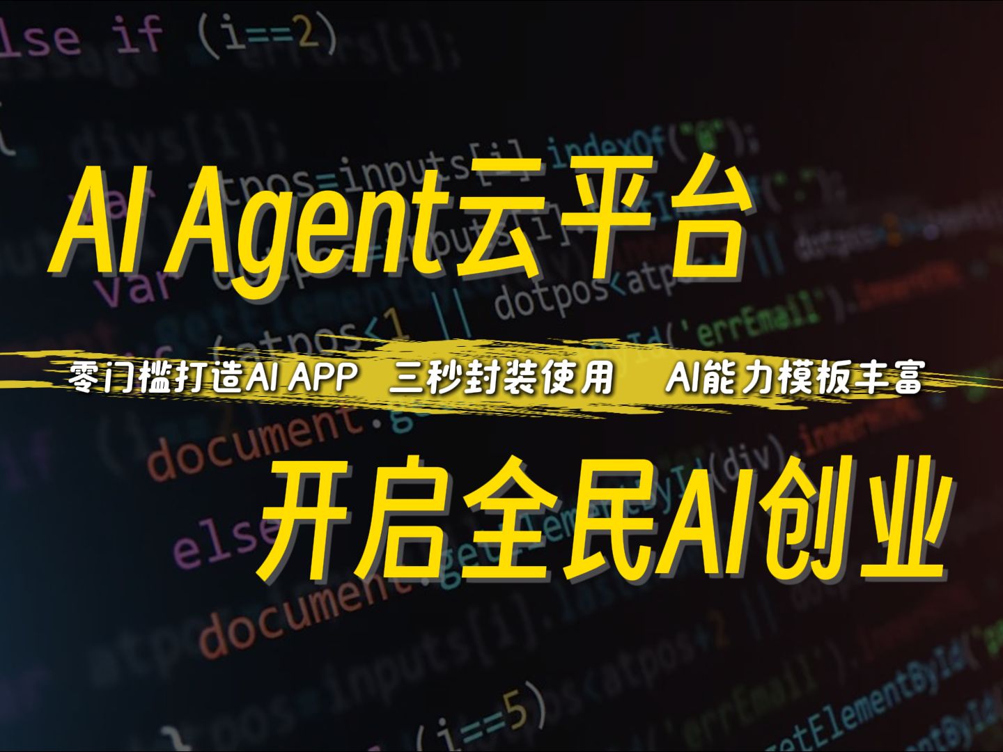 AI Agent云平台,开启全民AI创业?!哔哩哔哩bilibili