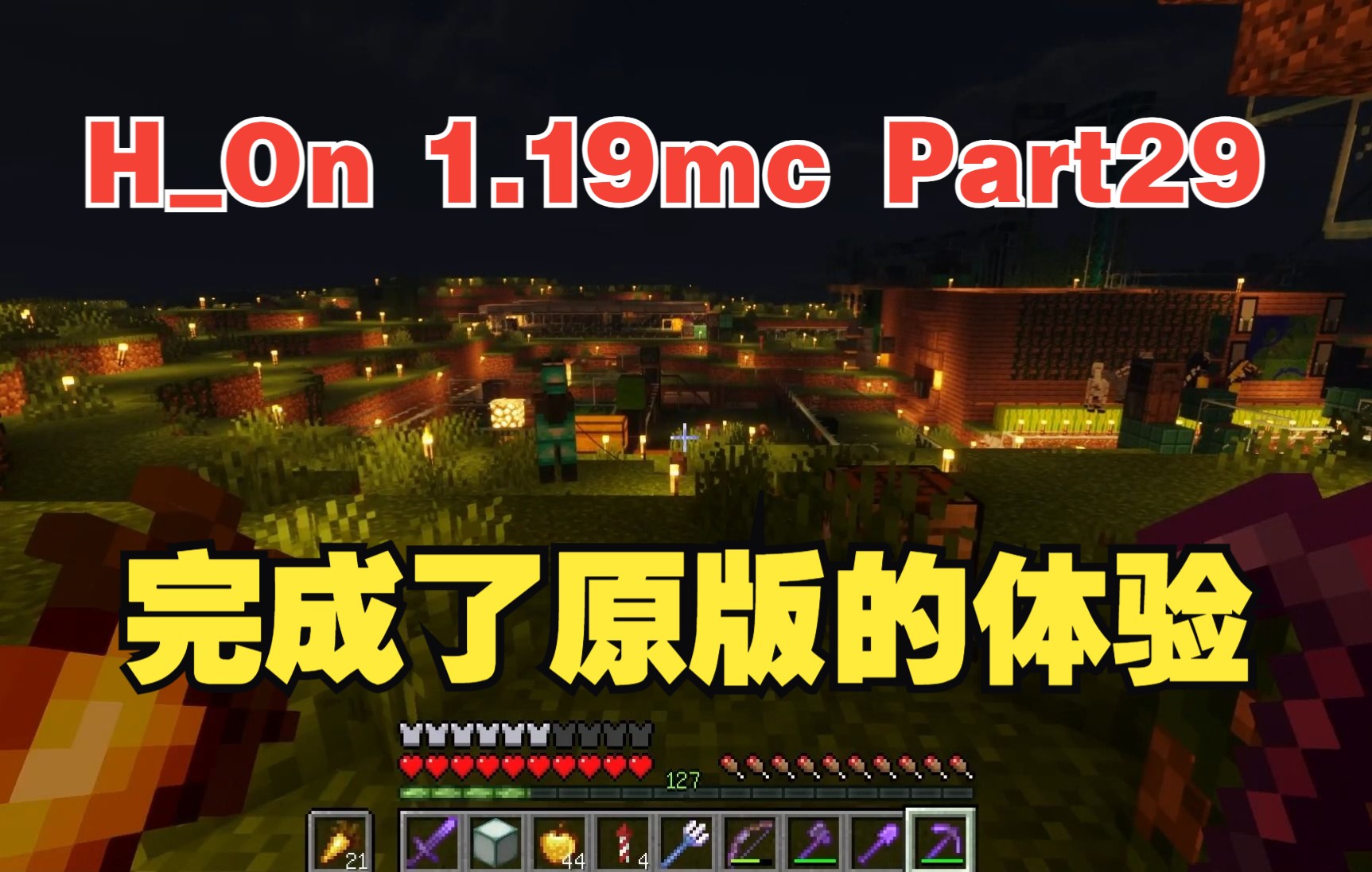 [图]H_On猹,1.19Minecraft,P29探索结束