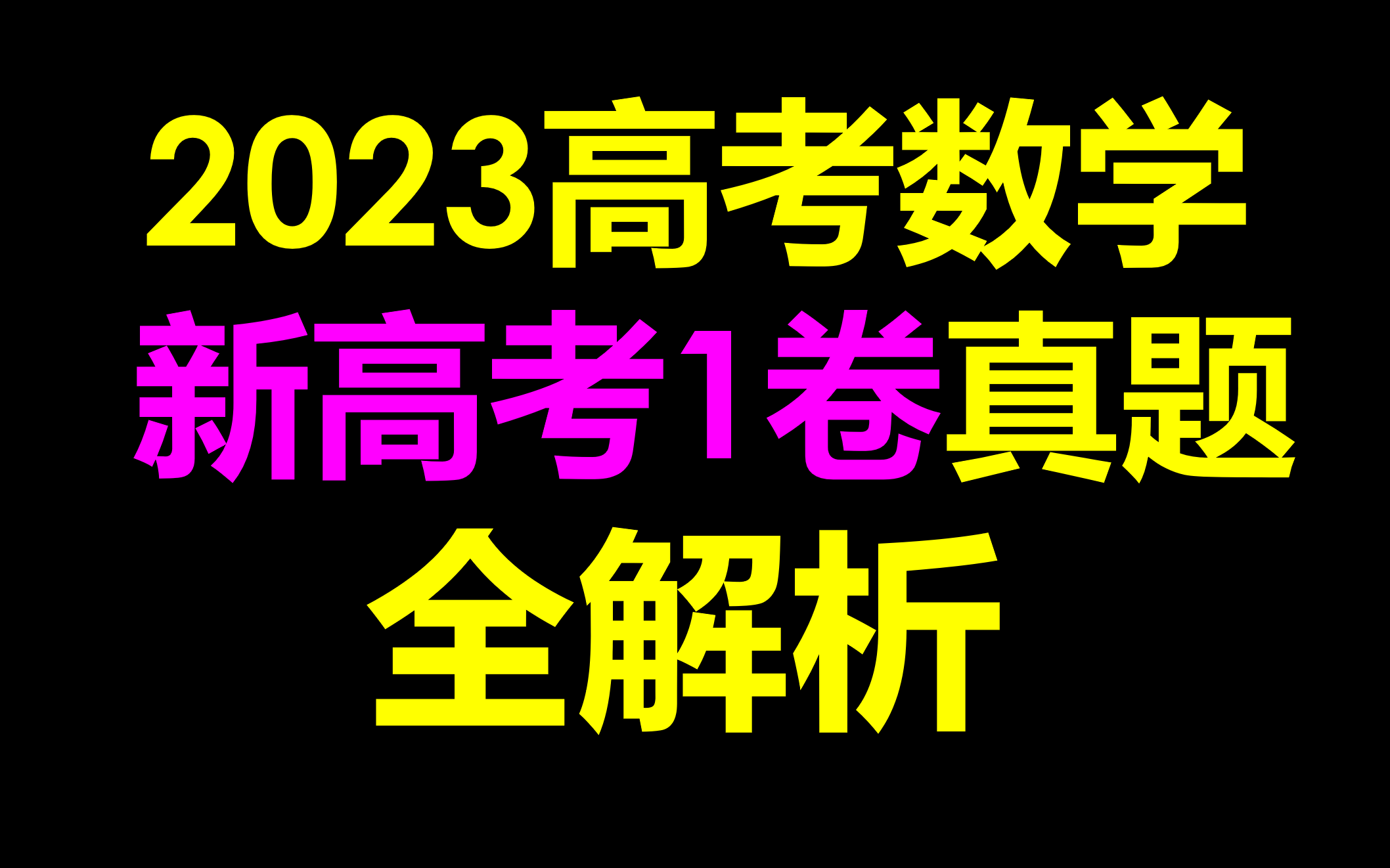 [图]最新！2023高考数学真题新高考一卷全解析新高考1卷数学