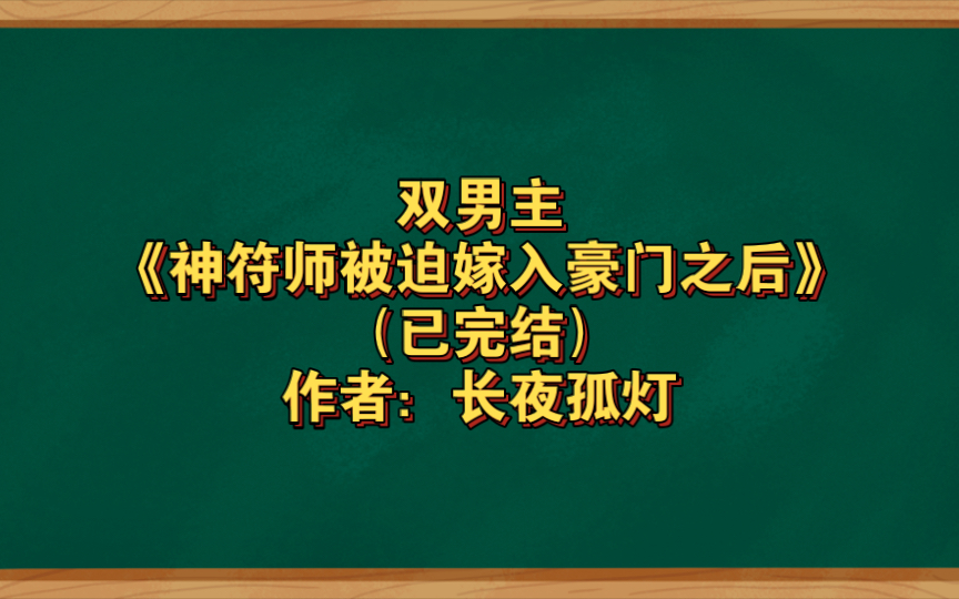 双男主《神符师被迫嫁入豪门之后》已完结 作者:长夜孤灯,主受 灵异神怪 情有独钟 穿越时空 仙侠修真 轻松【推文】晋江哔哩哔哩bilibili