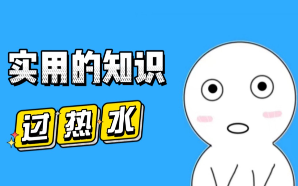 什么是过热水?哔哩哔哩bilibili