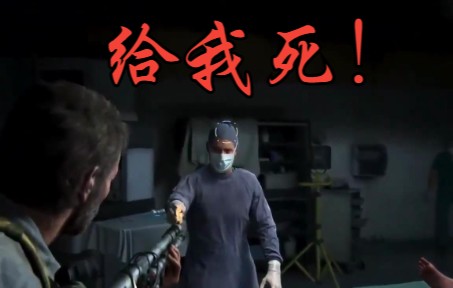 [图]【最后生还者1重制版】拯救艾莉，艾比爹之死！！！TLOU I (Remake) - Saving Ellie (Abby's Dad Scene)