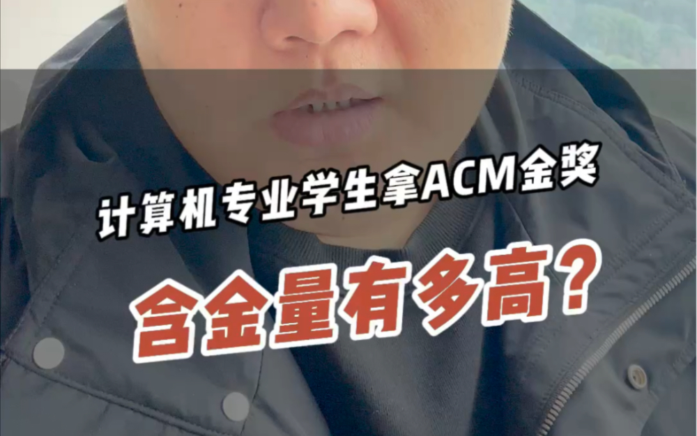 计算机专业学生拿ACM金奖含金量有多高?哔哩哔哩bilibili