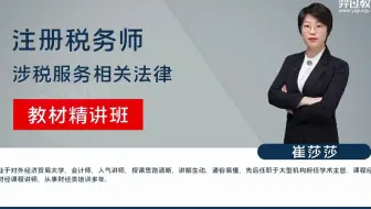 2023初税务师考试【涉税服务相关法律-精讲班-崔莎莎】 全视频 讲义 30、第九章 第二节 合同法1