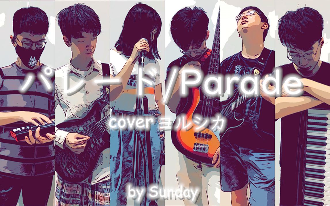 [图]【乐队】「パレード / Parade」 - ヨルシカ band cover【ナブナ / n-buna × suis】