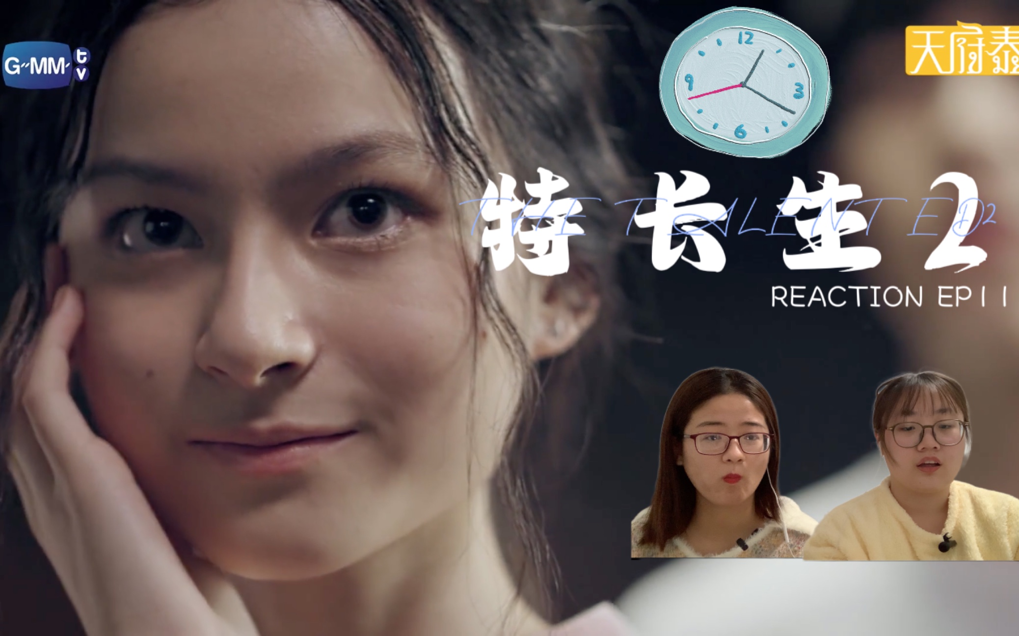 【特长生2】reaction ep11: 来自未来的bug carry全场